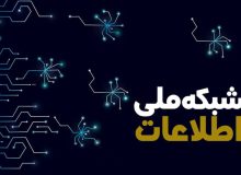 شبکه ملی اطلاعات چقدر پیشرفت کرده است؟