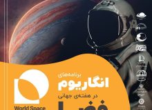 نقش و اهمیت فناوری فضایی در کارآفرینی و اشتغالزایی