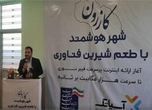 پروژه فیبر نوری منازل و کسب و کارها در کازرون افتتاح شد
