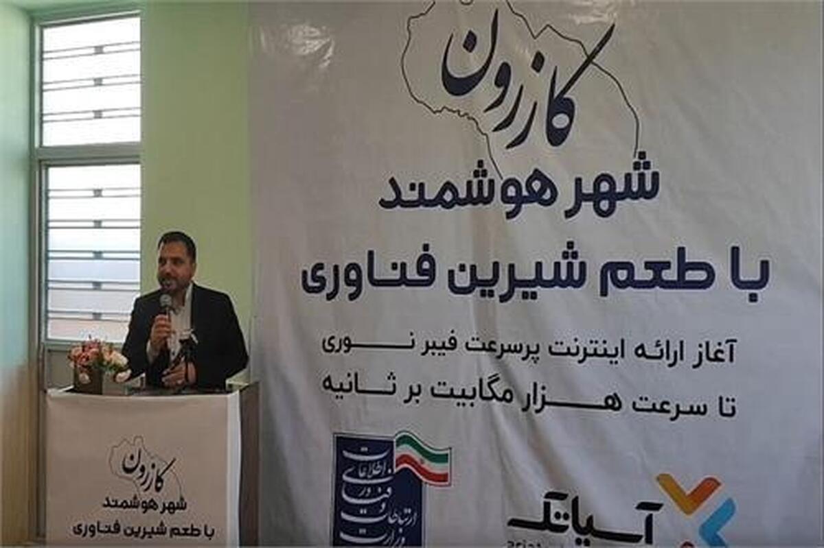 پروژه فیبر نوری منازل و کسب و کارها در کازرون افتتاح شد