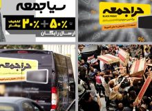از تخفیف «جمعه سیاه» جا بمانید!