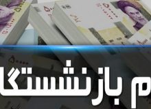 وام های 20 میلیونی بازنشستگان تأمین اجتماعی واریز شد