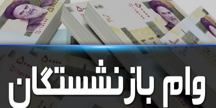 وام های 20 میلیونی بازنشستگان تأمین اجتماعی واریز شد