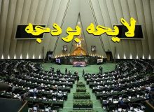 احتمالا ۳۰ آبان لایحه بودجه ۱۴۰۳ تقدیم مجلس می‌شود