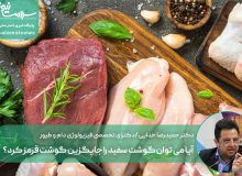 آیا می توان گوشت سفید را جایگزین گوشت قرمز کرد؟