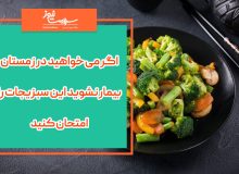 اگر می خواهید در زمستان بیمار نشوید این سبزیجات را امتحان کنید