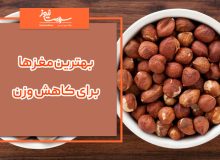 بهترین مغزها برای کاهش وزن