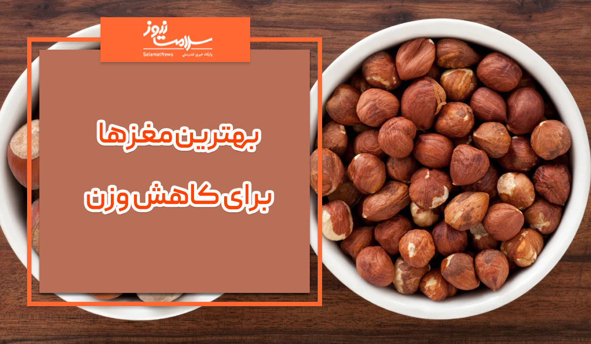 بهترین مغزها برای کاهش وزن