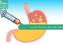 بوتاکس معده راهی برای مرگ زودرس!