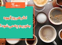 هرروز قهوه بخوریم ؟