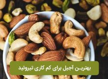 بهترین آجیل برای کم کاری تیروئید