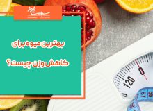 بهترین میوه برای کاهش وزن چیست؟