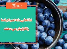 غذاهایی که تمرکز شما را افزایش می دهند