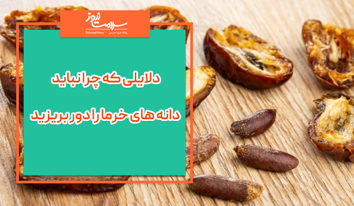 چرا نباید دانه های خرما را دور بریزیم؟