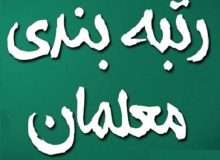 تقدیر تشکل‌های فرهنگیان از رئیس جمهور برای اجرای طرح رتبه بندی