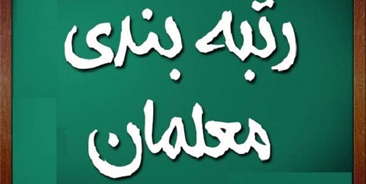 تقدیر تشکل‌های فرهنگیان از رئیس جمهور برای اجرای طرح رتبه بندی