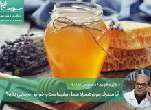 آیا مصرف موم همراه عسل مفید است و خواص درمانی دارد؟