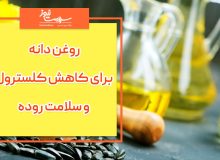 برای کاهش کلسترول و سلامت روده کدام روغن ها مناسبند؟