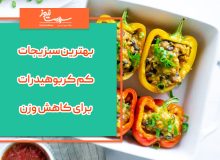 بهترین سبزیجات کم کربوهیدرات برای کاهش وزن
