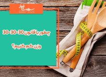 چطور با قانون 30-30-30  وزن کم کنیم؟