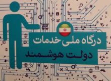 کدام دستگاه‌ها هنوز به پنجره ملی دولت هوشمند متصل نشده‌اند؟