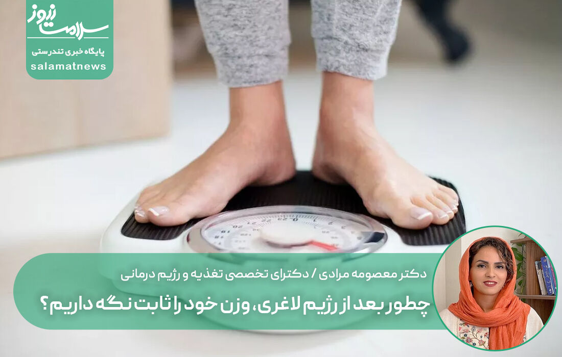 چطور بعد از رژیم لاغری، وزن خود را ثابت نگه داریم؟