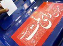 اعلام نتایج انتخابات مجلس دوازدهم