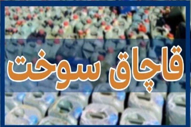 محکومیت ۱۱ میلیارد ریالی قاچاقچی سوخت