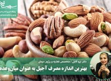 بهترین اندازه مصرف آجیل به عنوان میان‌وعده
