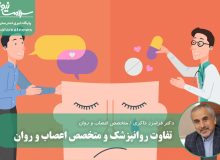 تفاوت روانپزشک و متخصص اعصاب و روان