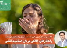 راهکارهای خانگی درمان حساسیت فصلی