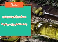 مصرف روزانه روغن زیتون باعث کاهش وزن می شود؟