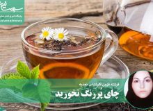 چای پُررنگ نخورید