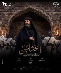 داعش سازی از حسن صباح،نقدی بر سریال مصری حشاشین
