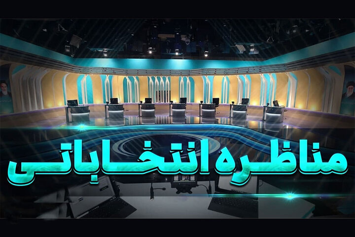 یک صندلی حذف شد؛ مخاطب در انتظار مناظره‌