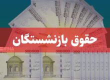 متناسب‌سازی حقوق بازنشستگان کشوری در برنامه هفتم توسعه چگونه است؟