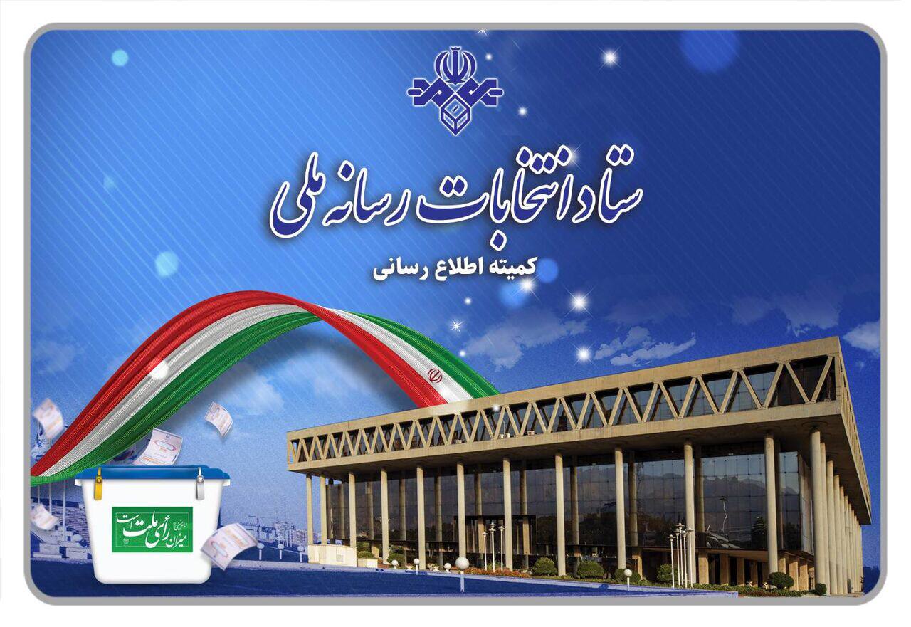 تکذیب نظرسنجی‌ انتخاباتی منتسب به صداوسیما