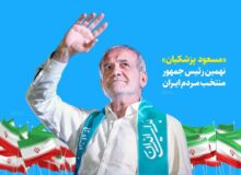 مراسم تنفیذ مسعود پزشکیان، ۱۰ صبح فردا برگزار می‌شود