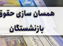 صدور احکام جدید متناسب‌سازی حقوق بازنشستگان تامین اجتماعی