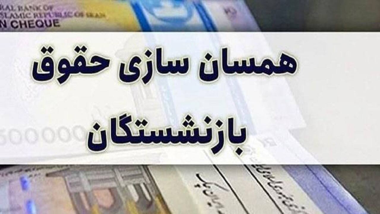 صدور احکام جدید متناسب‌سازی حقوق بازنشستگان تامین اجتماعی