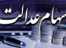 ۵۵۰۰میلیارد تومان سود سهام عدالت در جیب ۴ شرکت