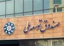 موافقت رهبر انقلاب با کاهش ۲۰درصدی سهم صندوق توسعه ملی