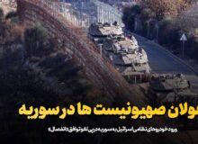 سوء استفاده از آشفتگی سوریه؛ کابینه نتانیاهو با توسعه شهرک سازی در جولان اشغالی موافقت کرد