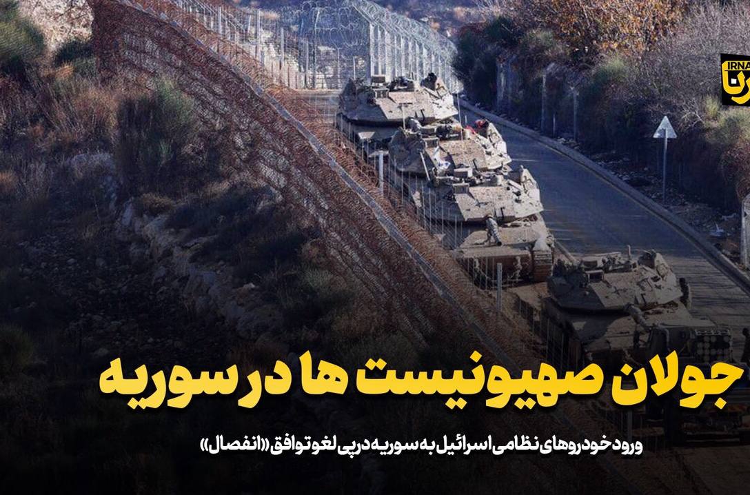 سوء استفاده از آشفتگی سوریه؛ کابینه نتانیاهو با توسعه شهرک سازی در جولان اشغالی موافقت کرد