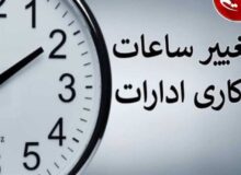 ساعت کاری دستگاه‌های اجرایی تا بهمن‌ماه تغییر کرد