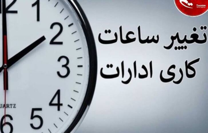 ساعت کاری دستگاه‌های اجرایی تا بهمن‌ماه تغییر کرد