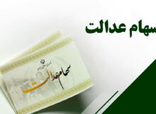 جزئیات زمان واریز سود سهام عدالت/ مراکز مراجعه وراث اعلام شد