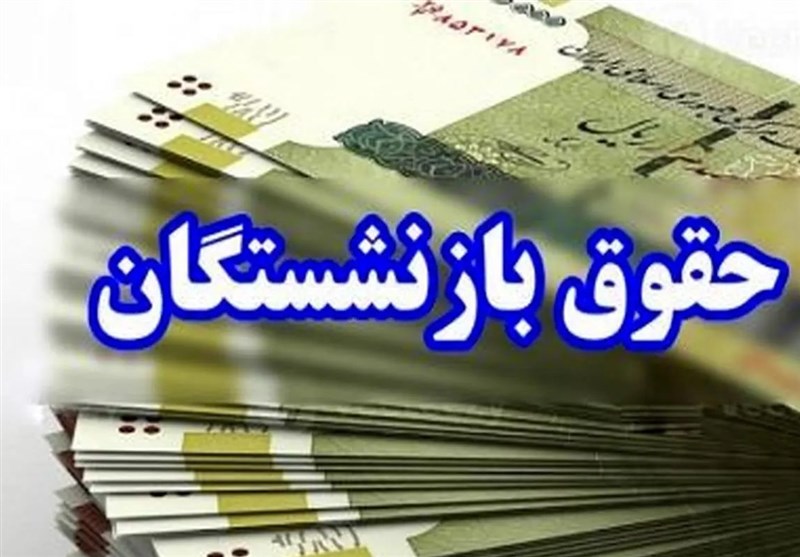 افزایش ۵۰ درصدی حقوق بازنشستگان تامین اجتماعی