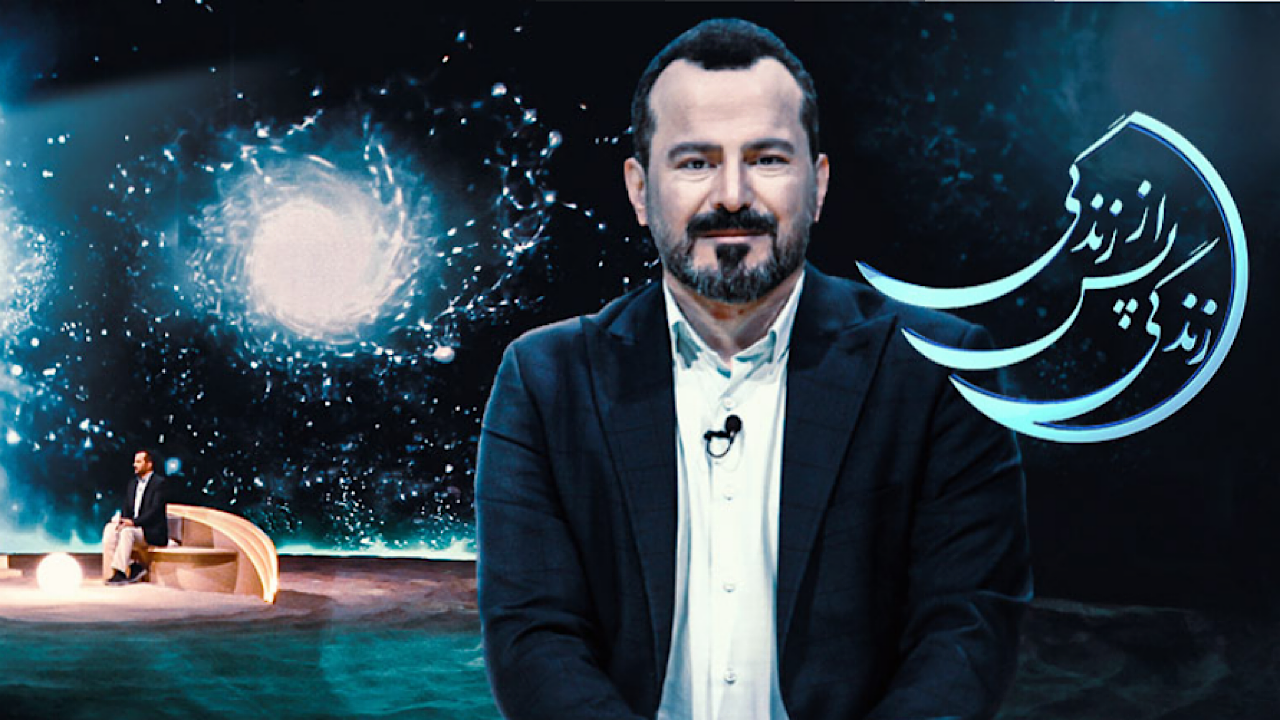۲ میلیون بازدید برای برنامه تلویزیونی زندگی پس از زندگی