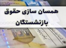 مابه‌التفاوت متناسب‌سازی مستمری بازنشستگان امشب پرداخت می‌شود
